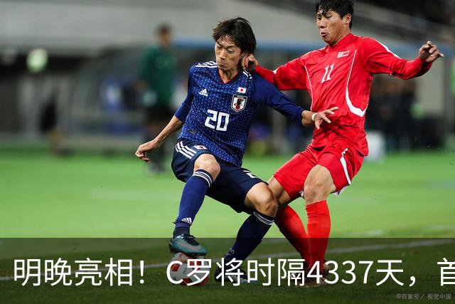 明晚亮相！C罗将时隔4337天，首次在美国本土出战正式比赛