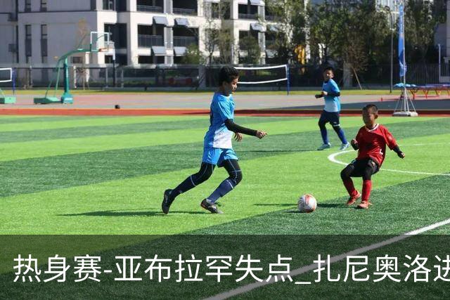 热身赛-亚布拉罕失点 扎尼奥洛进球 罗马2-0连胜
