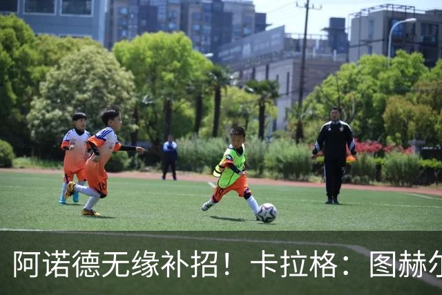 阿诺德无缘补招！卡拉格：图赫尔将团队凝聚力置于个人能力之上